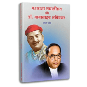 Maharaja Sayajirao Gaekwad Aur Dr. Babasahab Ambedkar Book