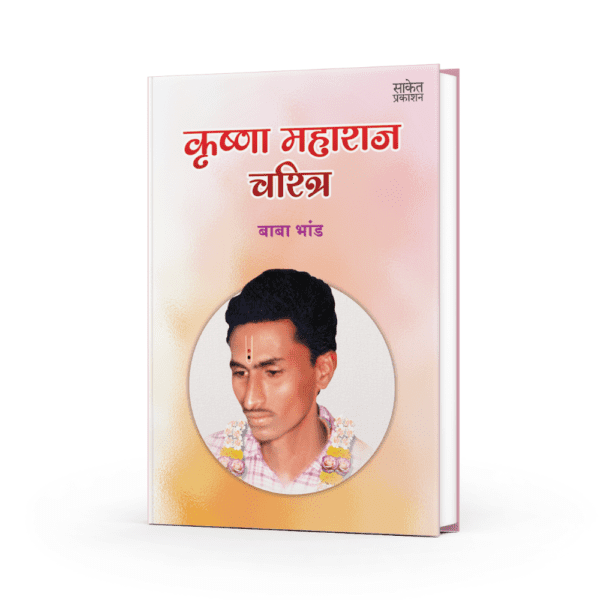 कृष्ण महाराज चरित्र