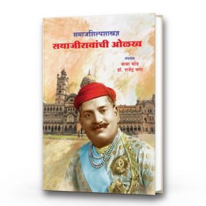 समाजशिल्पशास्त्रज्ञ सायाजीरावांची ओळख