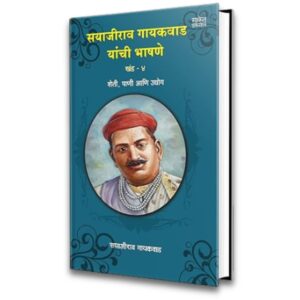 Sayajirao Gaekwad Yanchee Bhashane Vol.4