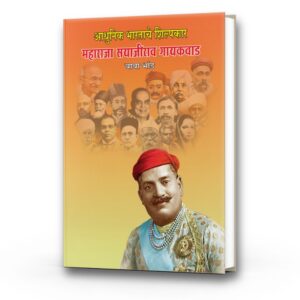 आधुनिक भारताचे शिल्पकार महाराजा सयाजीराव गायकवाड