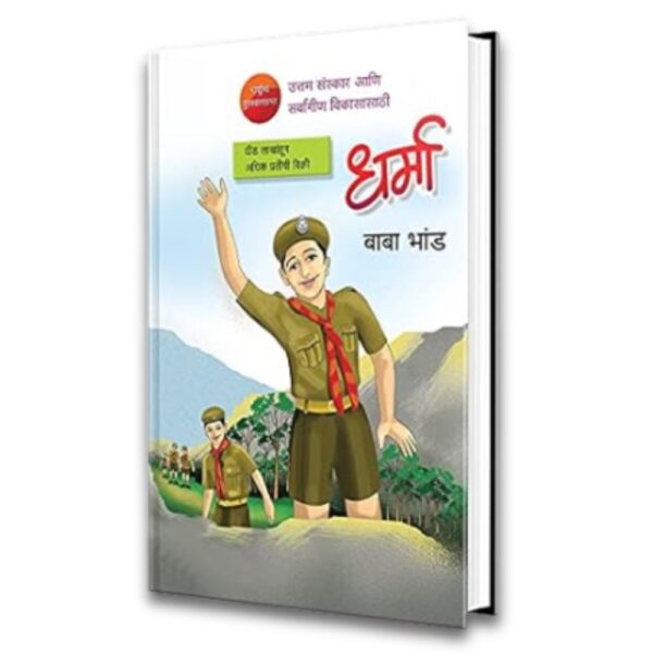 Dharma : Marathi Children Book, Chan Chan Goshti, Chhan Chhan Children Bodhkatha Book in Marathi