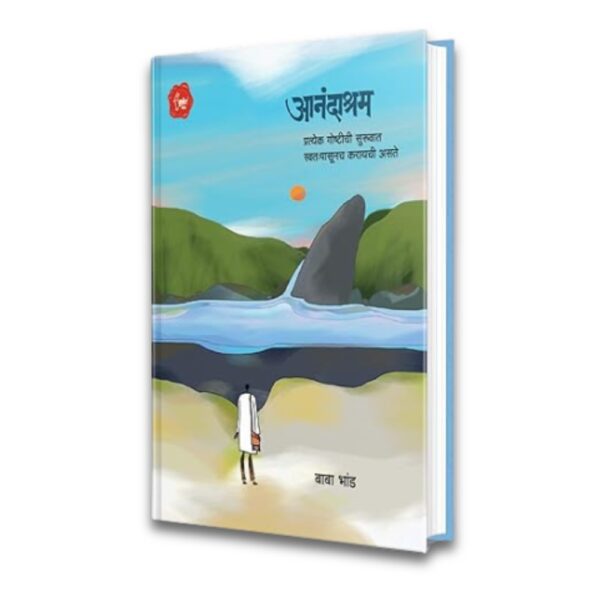 Aanandashram, Baba Bhand Art of Happiness Book in Marathi Books मराठी पुस्तक पुस्तके पुस्तकं बुक बुक्स Majet Jagav Kas Jagave Kase Inspirational Motivational