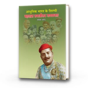 आधुनिक भारत के शिल्पी महाराजा सयाजीराव गायकवाड