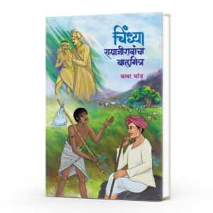 चिंध्या सयाजीरावांचा बालमित्र