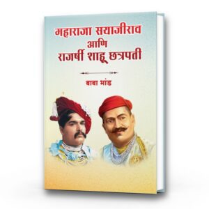 महाराजा सयाजीराव आणि राजर्षी शाहू छत्रपती