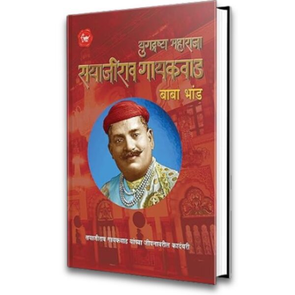 Yugdrashta Maharaja Sayajirao Gaekwad, महाराजा सयाजीराव मराठी प्रेरणादायी चरित्र पुस्तक